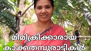 കാക്ക തമ്പുരാട്ടികൾ, അവർ   പാട്ടുകാർ മാത്രമല്ല, ഒന്നാംതരം  മിമിക്രി കാർ കൂടിയാണ് # sadgamaya nature.