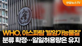 WHO, 아스파탐 '발암가능물질' 분류 확정…일일허용량은 유지 / 연합뉴스TV (YonhapnewsTV)