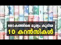 Most Valuable Currencies in the World Malayalam | ലോകത്തിലെ മൂല്യം കൂടിയ 10 കറൻസികൾ