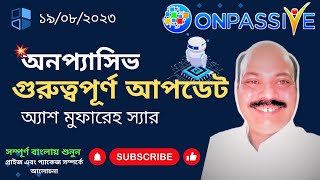 #অনপ্যাসিভ - গুরুত্বপূর্ণ আপডেট💥অ্যাশ মুফারেহ স্যার #ও-কানেক্ট প্যাকেজ,এবং ইউটিউব কন্টেস্ট প্রাইজ।🔥