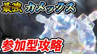 【参加型】最強カメックス、ワンパン攻略しようぜ！　【ポケモンSV】