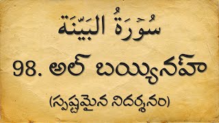 Telugu Quran: 98. అల్ బయ్యినహ్ సూరా |Surah Al-Bayyinah | Arabic with Telugu Translation