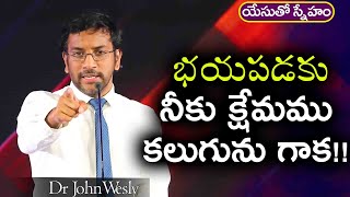 Daily Bread | యేసుతో స్నేహం(19 ఫిబ్రవరి 2021) | భయపడకు నీకు క్షేమము కలుగును గాక !! | Dr John Wesly