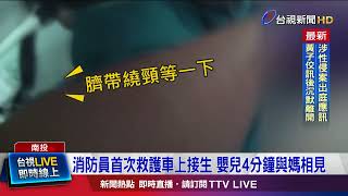 媽媽急產嬰臍帶繞頸 消防員不敢大意解除危機