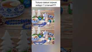 Только самые зоркие найдут 7 отличий???