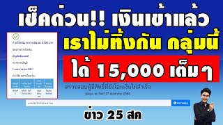 เช็คด่วน! เงินเข้าแล้ว15,000 เราไม่ทิ้งกัน กลุ่มโอนเงินไม่สำเร็จ #เราไม่ทิ้งกันล่าสุด #เราไม่ทิ้งกัน