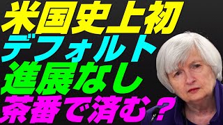 【米国株】アメリカ史上初のデフォルト債務不履行の可能性は？債務上限引き上げ論争、議会進展なし 、FRB金融政策、イエレン財務長官  【NASDAQ100レバナスS\u0026P500投資ナスダック経済ニュース】