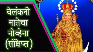 वेलंकनी मातेचा संक्षिप्त नोव्हेना. Vailankanni Mata Novena Prayer Marathi.