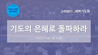 [한빛감리교회] 240801_제7차 기도컨퍼런스를 위한 특별새벽기도회_기도의 은혜로 돌파하라_사사기 16장 28-30절_백용현 담임목사