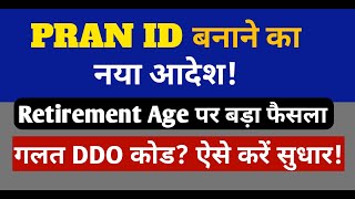 विशिष्ट शिक्षक का PRAN ID बनाने का आदेश | Retirement Age पर बड़ी खबर | गलत DDO कोड को कैसे सुधारें?