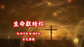 生命獻給祢(音光樂團)