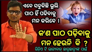 ପାଠ ପଢ଼ିବାକୁ ମନ ହେଉନଥିଲେ ସବୁ କିଛି ଭୁଲି ପାଠ ପଢିବାକୁ ଯିବେ।