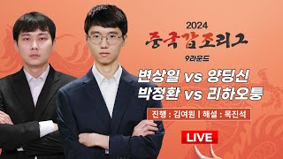 2024/08/16 : 변상일 vs 양딩신 / 박정환 vs 리하오퉁ㅣ2024 중국갑조리그 9R