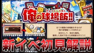 【プロスピA】もはや野球ゲームではない!?新イベ『俺の球場飯』を初見プレイ＆解説していく【CLAY】#358