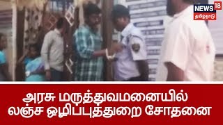 நோயாளிகளிடம் லஞ்சம்..கடலூர் அரசு மருத்துவமனையில் லஞ்ச ஒழிப்புத்துறை சோதனை