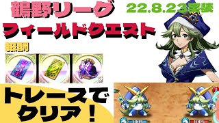 【ラングリッサーモバイル】鶴野リーグ～トレースOK～【超簡単クリア】