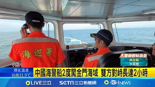 中國海警船2度闖金門海域 雙方對峙長達2小時 又來! 中國海警船2度闖金門水域 海巡一對一對應│記者 洪瑞澧│【新聞一把抓】20240711│三立新聞台