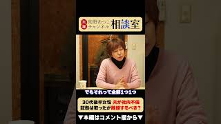 夫の不倫知らないふりする妻、離婚・修復、どうするべき？【岡野あつこCH相談室】 #離婚 #岡野あつこ #夫婦問題 #モラハラ #切り抜き #カウンセラー