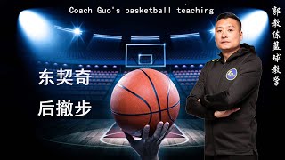 郭教练篮球教学/Coach Guo's basketball teaching——东契奇经典后撤步