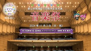 市制施行100周年記念式典音楽祭　オーケストラコンサート