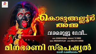 വരമരുളൂ ദേവി | Kodungallur Amma | Sree Bhadrakali Devotional Song Malayalam | Meena Bharani 2024