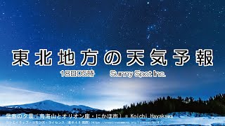 2025/01/18 東北地方の天気予報 朝