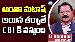 అంతా మటాష్ అయిన తర్వాతే CBI కి వస్తుంది | B Ramulu Retd DSP, CID | Crime Diaries With Muralidhar