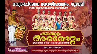 AGE IS JUST A NUMBER   അരങ്ങേറ്റം നമ്പ്യാർ ചിറങ്ങര ഭഗവതി വാദ്യകലാക്ഷേത്രം