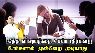 இந்த விஷயத்தை மட்டும் நீங்கள் செய்தீர்கள் என்றால் உங்களால் முன்னேறவே முடியாது | Must Watch This