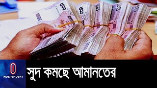 ক্ষুব্ধ গ্রাহক, সঞ্চয়ের প্রবণতা কমার আশঙ্কা || Interest Rate