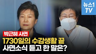 '4년 8개월의 수감기간'...사면 소식에 박근혜 전 대통령 반응은?