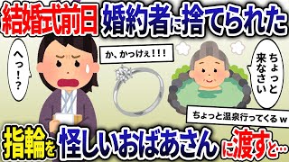 同棲9年の婚約者に結婚式前日に捨てられた→指輪を温泉にいたおばあさんにあげると衝撃の復讐劇へと発展し…w【2ch修羅場スレ・ゆっくり解説】【総集編】