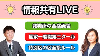 【不安解消💡】裁判所、国家一般職、特別区の最新事情！