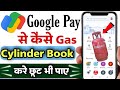 google pay se gas booking kaise kare | how to book gas cylinder from google pay |Gas booking process