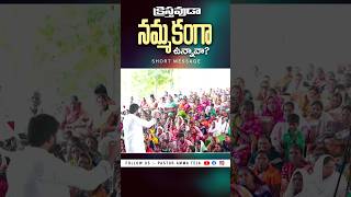 క్రైస్తవుడా నమ్మకంగా ఉన్నావు..?!!#pastorammateja #viralvideo #trendingshorts