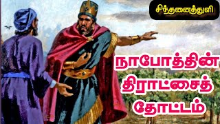 நாபோத்தின் திராட்சை தோட்டம் // Naboth's Vineyard // Short message