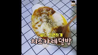 치즈카레덮밥