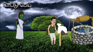 காட்டு பேய்/kaatu pei/story/ cartoon story/