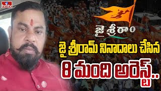 జై శ్రీరామ్ నినాదాలు చేస్తే అరెస్ట్ | Raja Singh Sensational Comments | hmtv