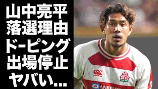 【驚愕】山中亮平がＷ杯メンバー落選した本当の理由...ドーピングで２年間出場停止の真相に驚きを隠せない...元ラグビー日本代表選手の妻の正体がヤバすぎた...