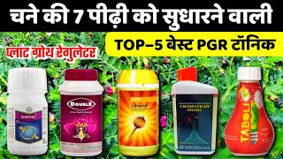 Best PGR Tonic🌱Top 5 Plant Growth Regulator | chane ke liye best PGR | चने में बेस्ट पीजीआर टॉनिक