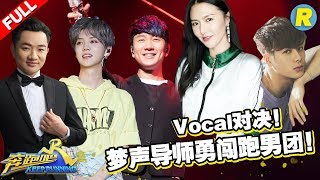 【Vocal对决！梦声团VS跑男团】陈赫偷袭JJ林俊杰被晨妈教训“今晚等着”！JJ神级演唱Baby变迷妹！王嘉尔唱情歌竟被画花脸！《奔跑吧2》Keep Running S2 [ 浙江卫视官方HD ]