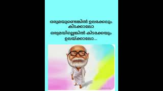 kunjunnimaashinte ഫലിതപ്രയോഗങ്ങൾ, കുഞ്ഞുണ്ണിമാഷിന്റെ #malayalam