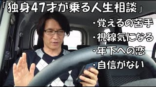 【悩み相談】独身47才が乗る人生相談「覚えるの苦手・視線が気になる・年下への恋・自信がない」