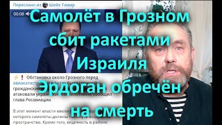 Самолёт в Грозном сбит ракетами Израиля  Эрдоган обречён на смерть