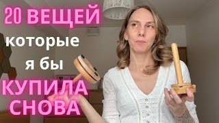 20 вещей,которые я бы КУПИЛА СНОВА