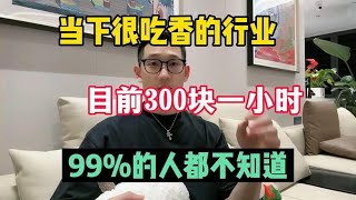 【副業推薦】親測實戰，未來很吃香的行業，30天收益42467,99%的人都不知道，操作簡單 人人可做！