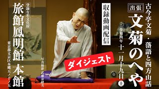 【落語】古今亭文菊・落語と四方山話 「第1回 出張！文菊のへや」収録動画4K配信