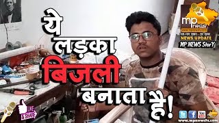 MP में मिला नन्हा आइंस्टीन, छतरपुर के छात्र ने बना दी वायरलेस बिजली ! MP News Chhatarpur