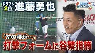 【谷繁解説】ドラフト2位・進藤勇也 期待のルーキーのバッティング解説＜2/2ファイターズ春季キャンプ2024＞